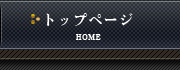 トップページ