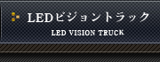 移動式LEDビジョントラック,大型LEDビジョンカーのレンタル