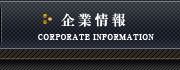 企業情報